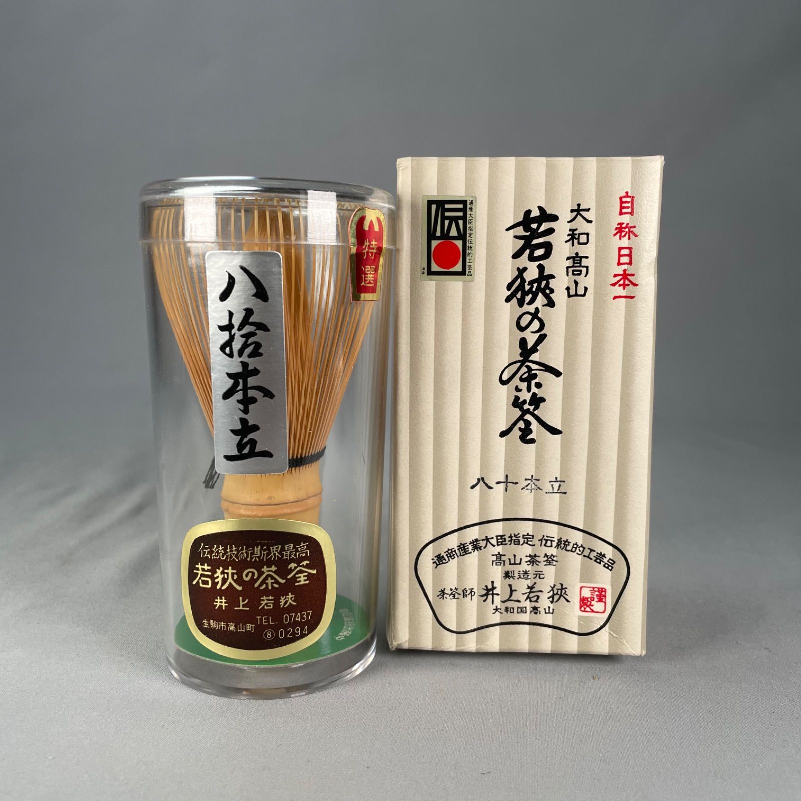 茶道具】大和高山 茶筅師井上若狭 八十本立茶筅 水屋道具521 - メルカリ