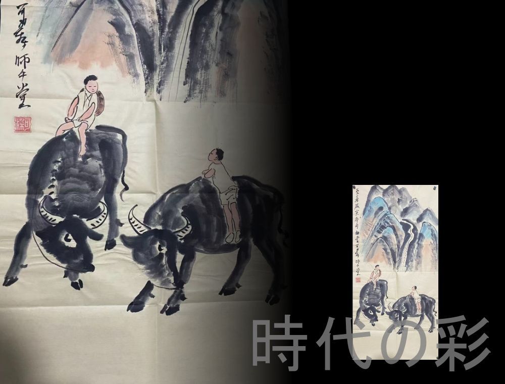 李可染様式 牧牛図』宣紙画芯 証書付 水墨人物画 中国古美術 肉筆 純
