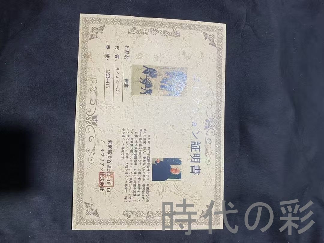 李可染様式 牧牛図』宣紙画芯 証書付 水墨人物画 中国古美術 肉筆 純