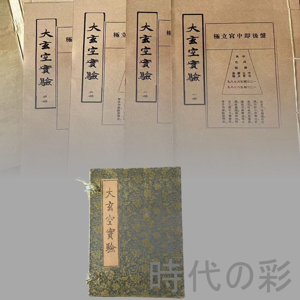 『大玄空実験 四冊セット』下郷収蔵 玄空風水 堪輿学 伝統風水書 唐本古書 完全に保存 中国古美術 旧蔵 書法 骨董 肉筆 手描き 縁起物 R08020904