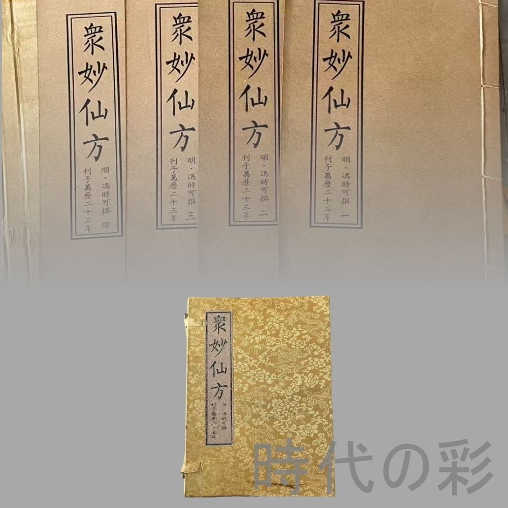 『衆妙仙方 四冊セット』下郷収蔵 道教医方 仙方資料 中国古書 唐本收藏 完全に保存 中国古美術 旧蔵 書法 骨董 肉筆 手描き 縁起物 R08020905