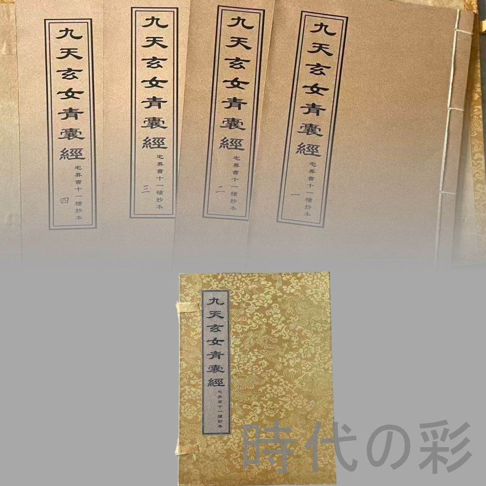 『九天玄女 青?経 四冊セット』下郷収蔵 玄空風水 堪輿学 中国伝統術数 唐本古書 完全に保存 中国古美術 旧蔵 書法 骨董 肉筆 手描き 縁起物 R08020906