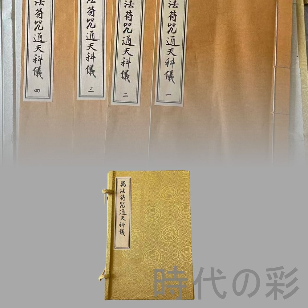 『万法符咒通天科儀 四冊セット』下郷収蔵 道教符咒 科儀法本 中国伝統術数 唐本古書 完全に保存 中国古美術 旧蔵 書法 骨董 肉筆 手描き 縁起物 R08020911