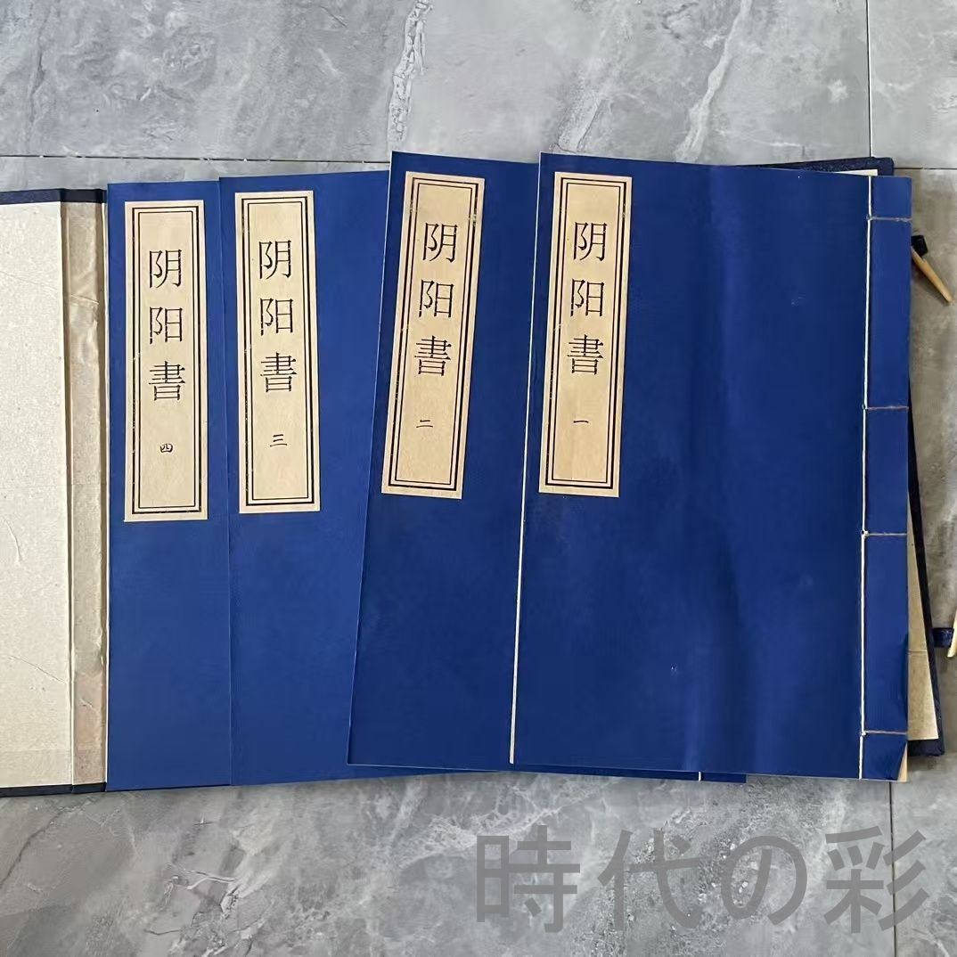 陰陽書 四冊セット』下郷収蔵 陰陽思想 伝統術数 中国文化資料 唐本