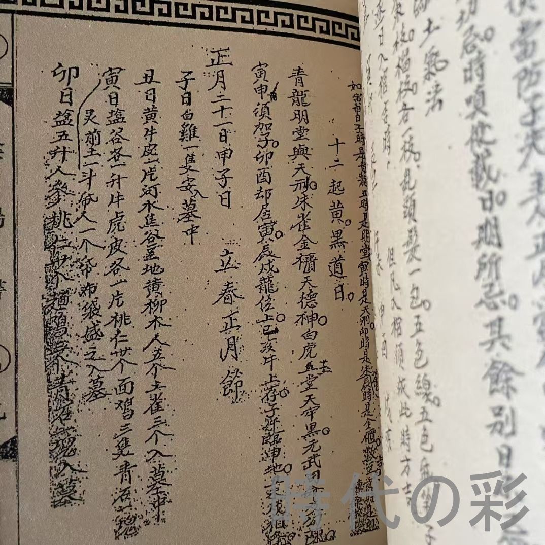 陰陽書 四冊セット』下郷収蔵 陰陽思想 伝統術数 中国文化資料 唐本