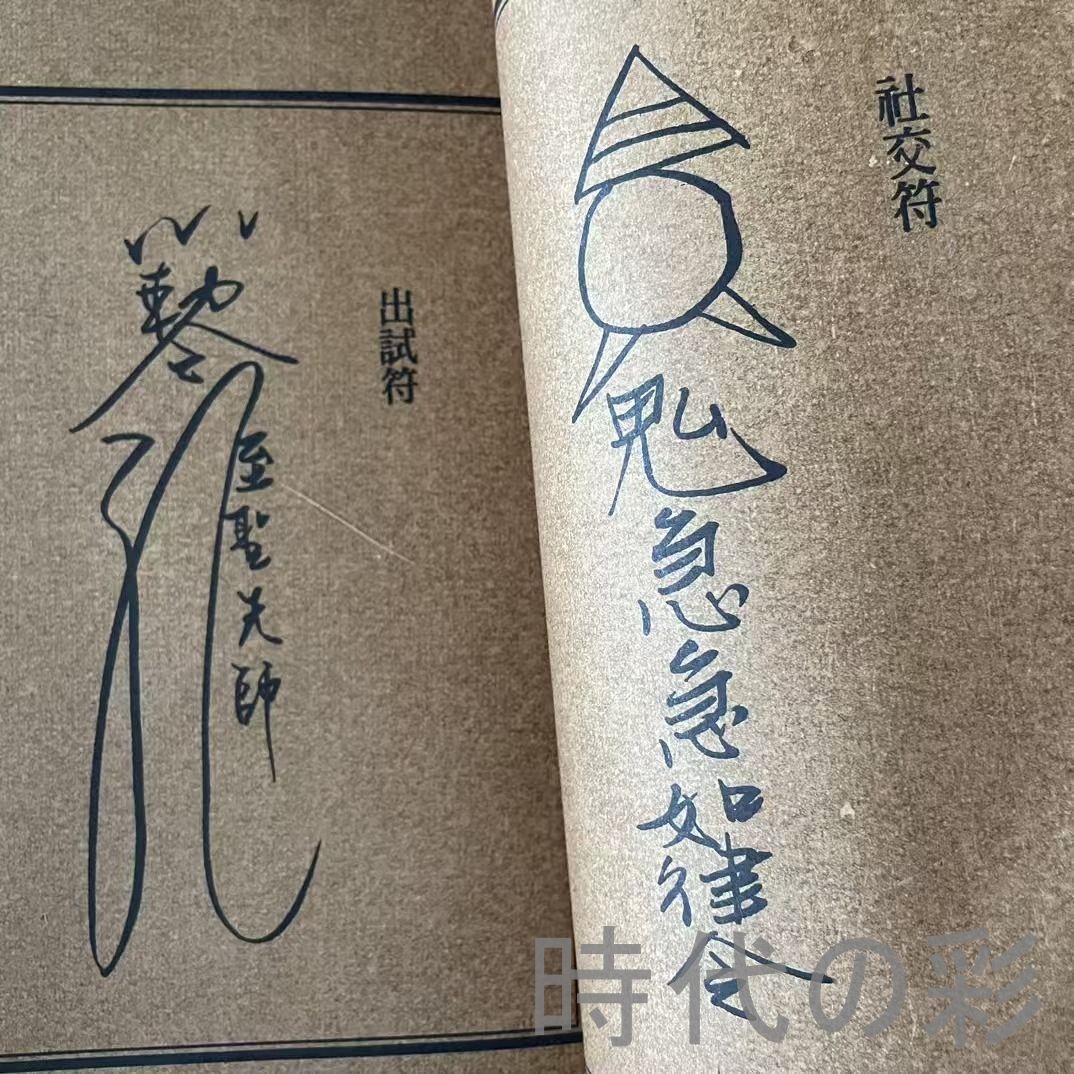 茅山符咒大全 四冊セット』下郷収蔵 道教符法 民間信仰資料 中国古書