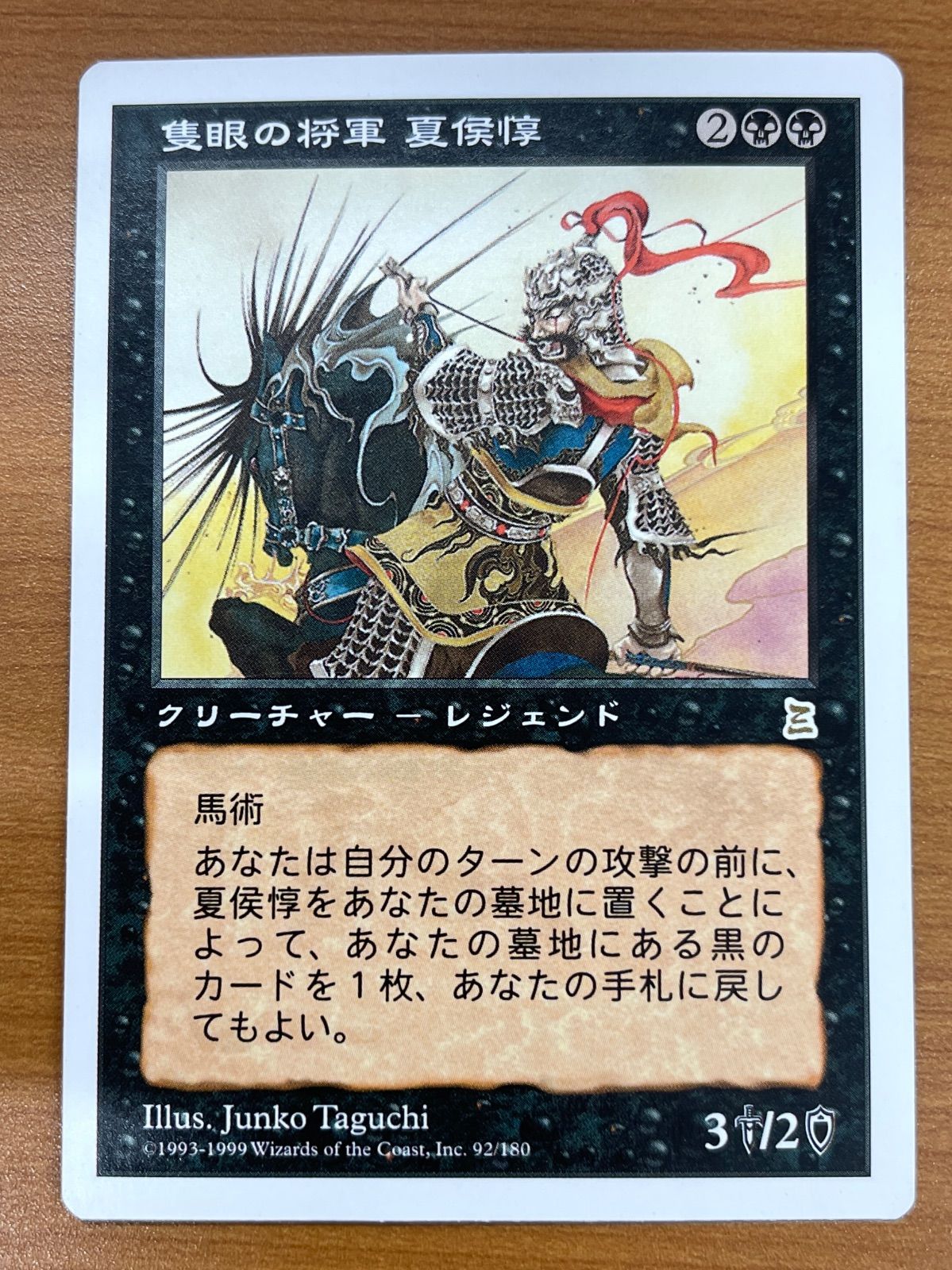 状態B 隻眼の将軍 夏侯惇 92/180 日本語版 JP MTG マジックザギャザリング