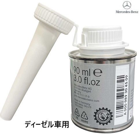 M's】 メルセデスベンツ 純正品 燃料添加剤 90ml 1個 ディーゼル専用