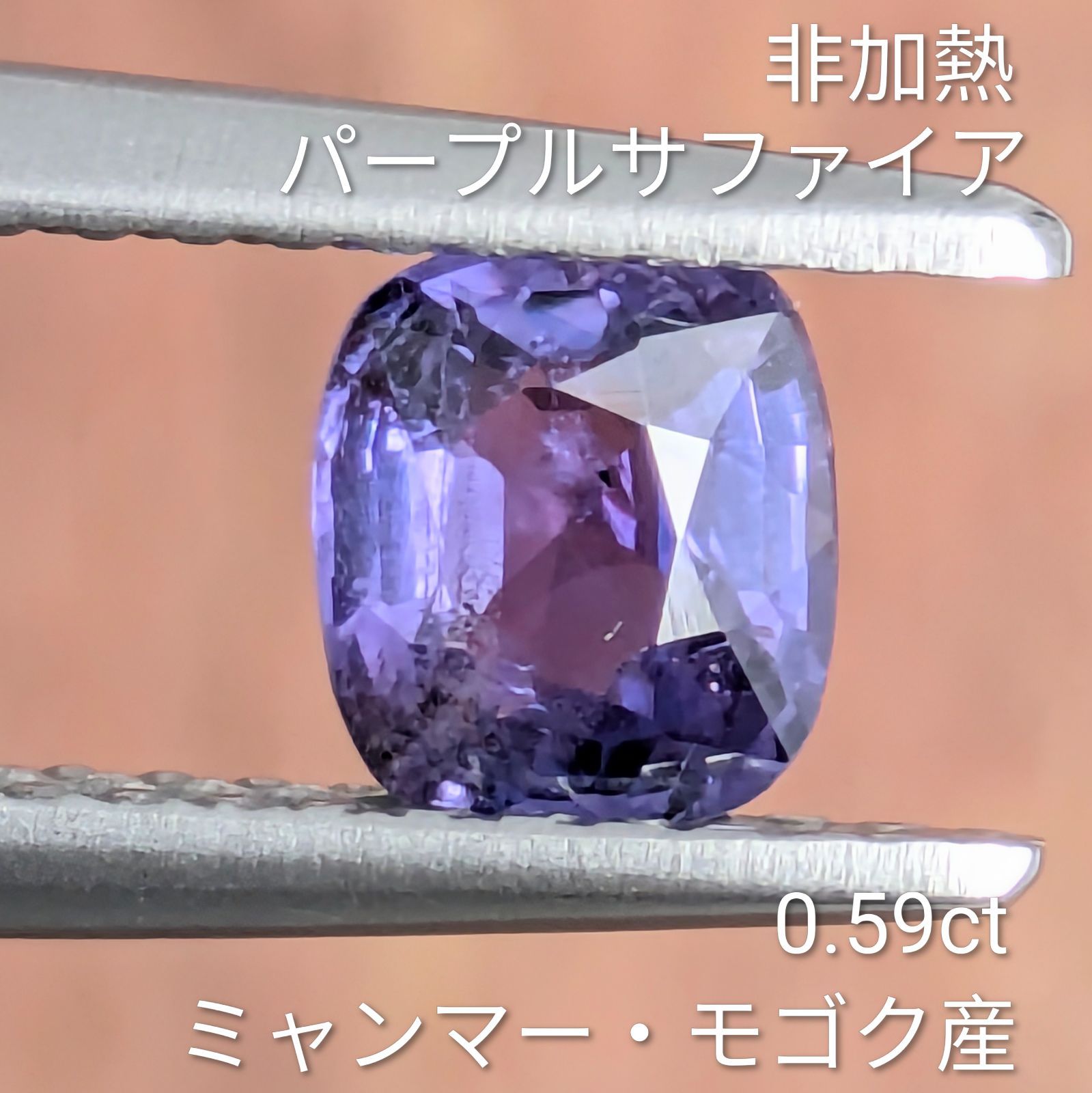 非加熱パープルサファイアルース ミャンマー・モゴック産 【0.59ct 