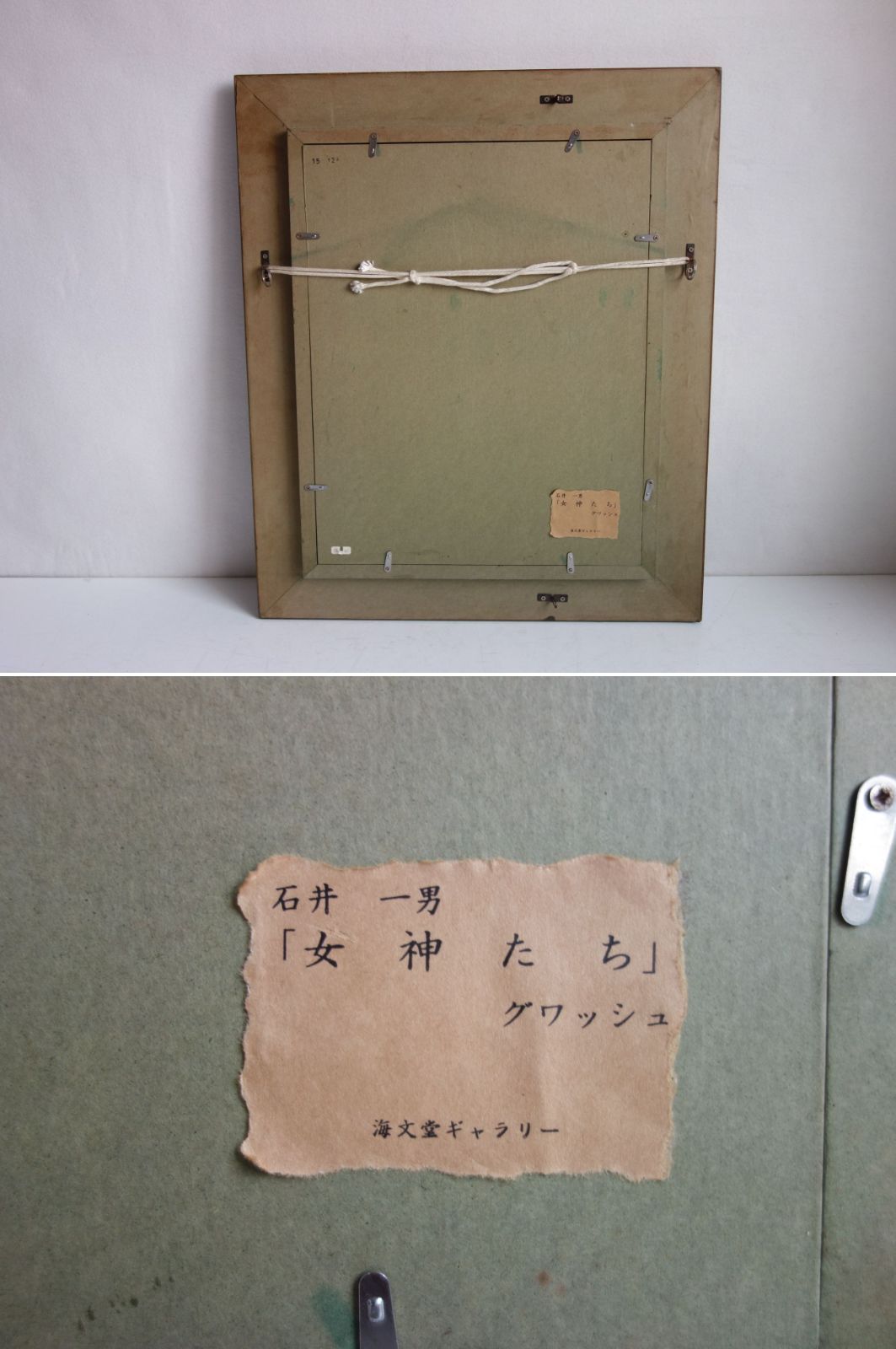 M▽石井一男 グワッシュ 絵画 額縁 女神たち (39814) 【公式通販】