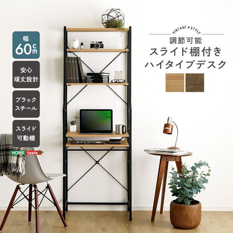 ♪ヴィンテージ調 ハイタイプ スリムワークデスク (単品)［幅60cm］　　　　デスク 事務机 作業机 学習机 ワークテーブル リモートワーク テレワーク