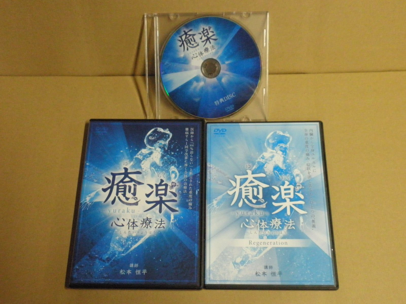 DVD 【DVD】《3点セット》癒楽 心体療法 講師：松本恒平