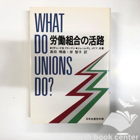 【中古】 労働組合の活路/生産性出版/リチャード・Ｂ．フリーマン K]労働組合の活路 リチャード B.フリーマン? ジェームズ L.メドフ