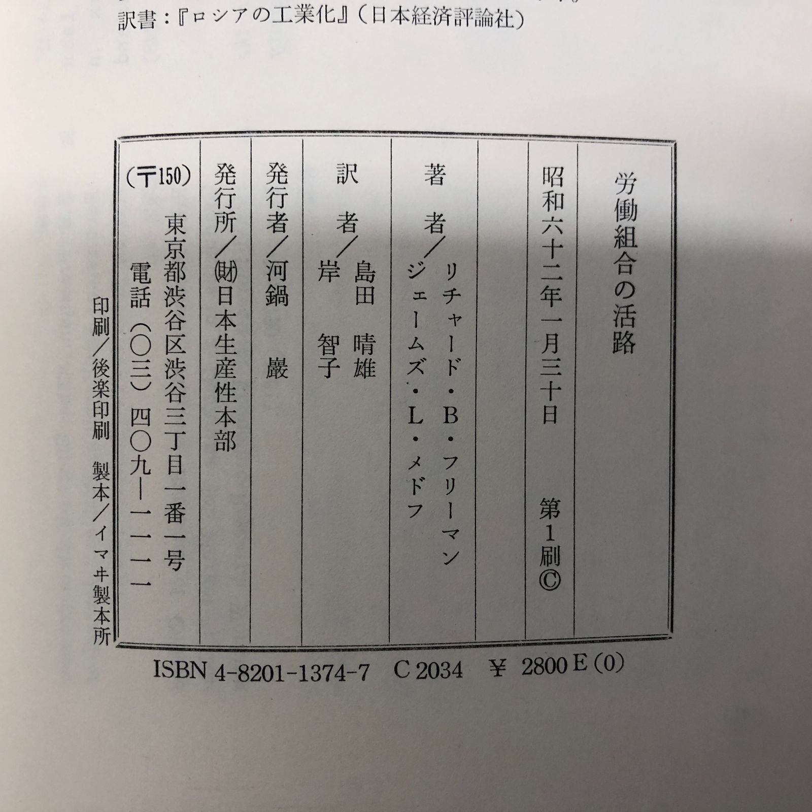 K]労働組合の活路 リチャード B.フリーマン? ジェームズ L.メドフ