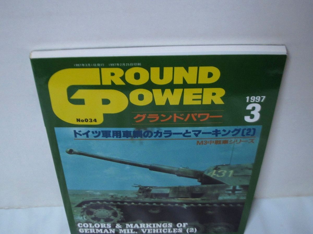 グランドパワー1997年3月号 No.033 ドイツ軍用車輌のカラーとマー…(2