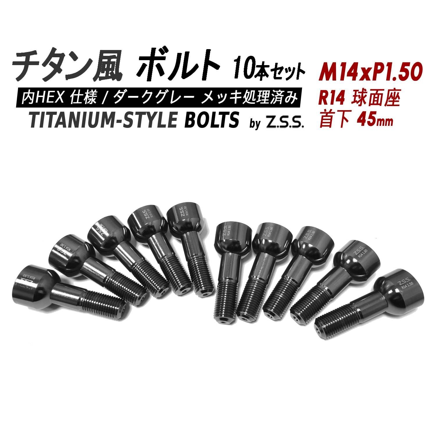 Z.S.S. AP Titanium 【チタン】風 ホイールボルト 内HEX仕様 首下45mm