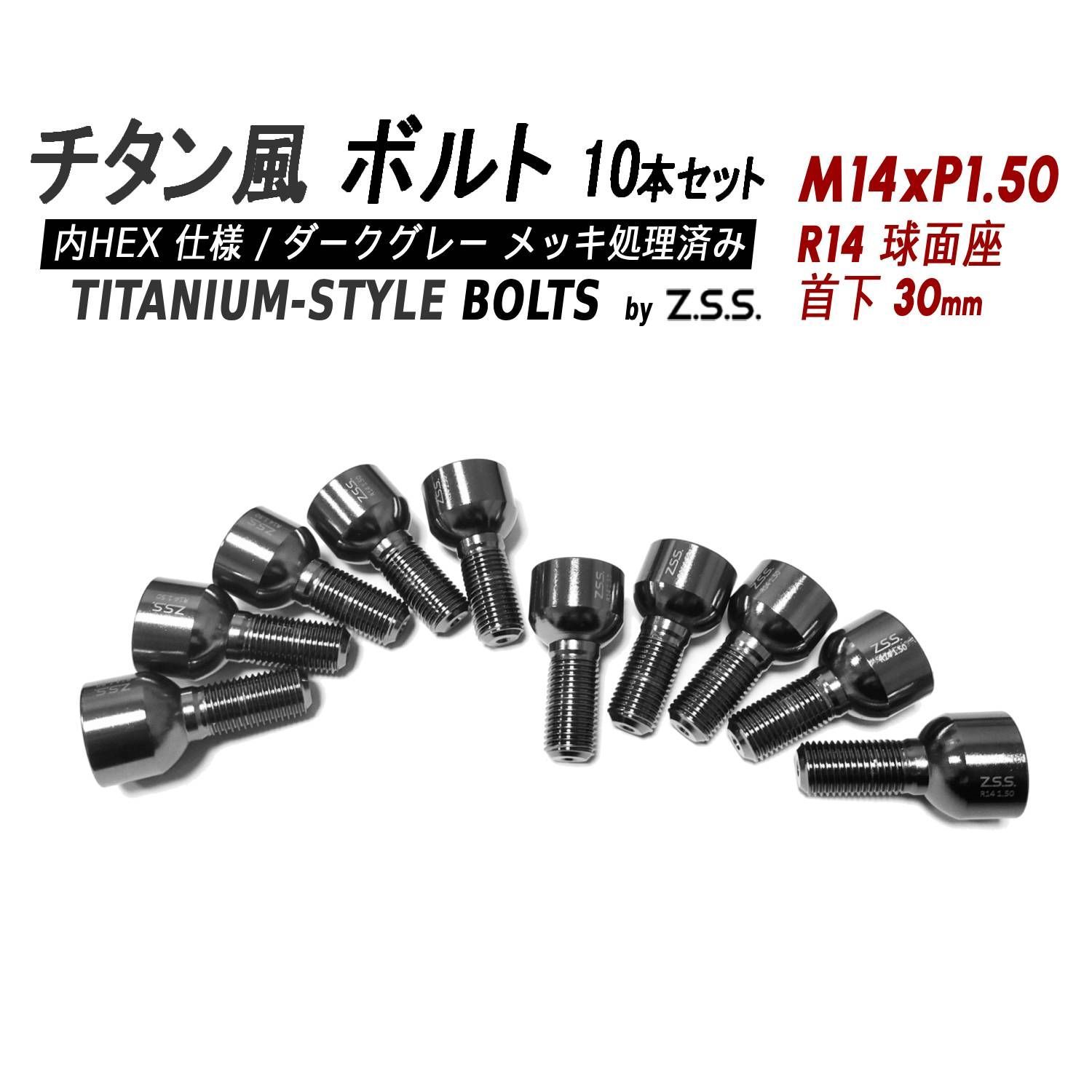 Z.S.S. AP Titanium 【チタン】風 ホイールボルト 内HEX仕様 首下30mm R14球面座 M14xP1.50 10本セット ベンツ ポルシェ レクサス クラウン