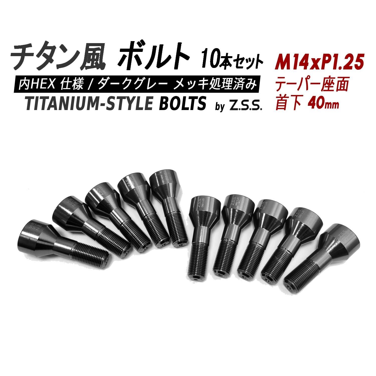 Z.S.S. AP Titanium 【チタン】風 ホイールボルト 内HEX仕様 首下40mm テーパー座 M14xP1.25 10本セット スペーサー BMW MINI ミニ ZSS