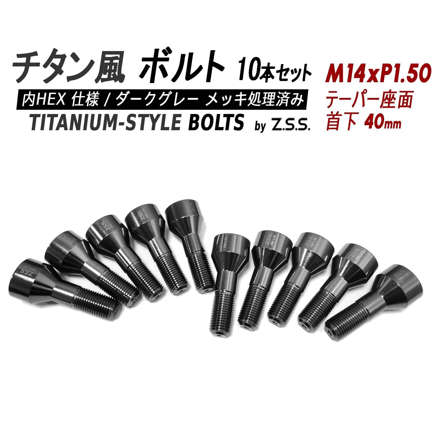 Z.S.S. AP Titanium 【チタン】風 ホイールボルト 内HEX 首下40mm