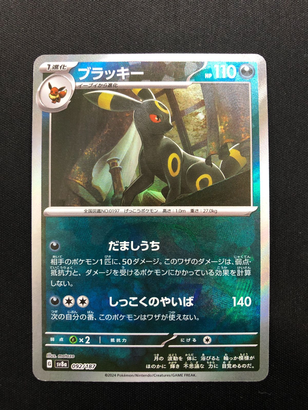 ブラッキー マスターボール 092/187 #A01166