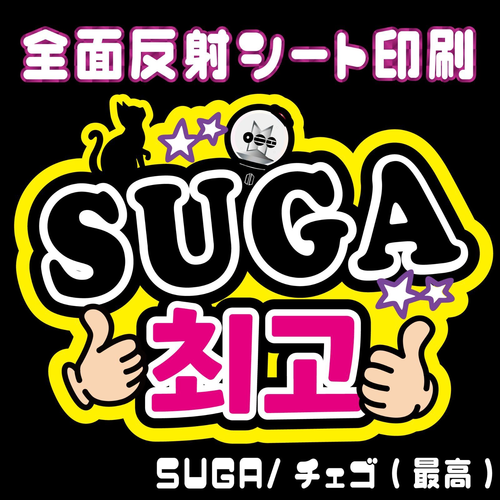 N-bts2A】◇SUGA/チェゴ(最高)◇ BTSシュガ ハングルうちわ文字 bts