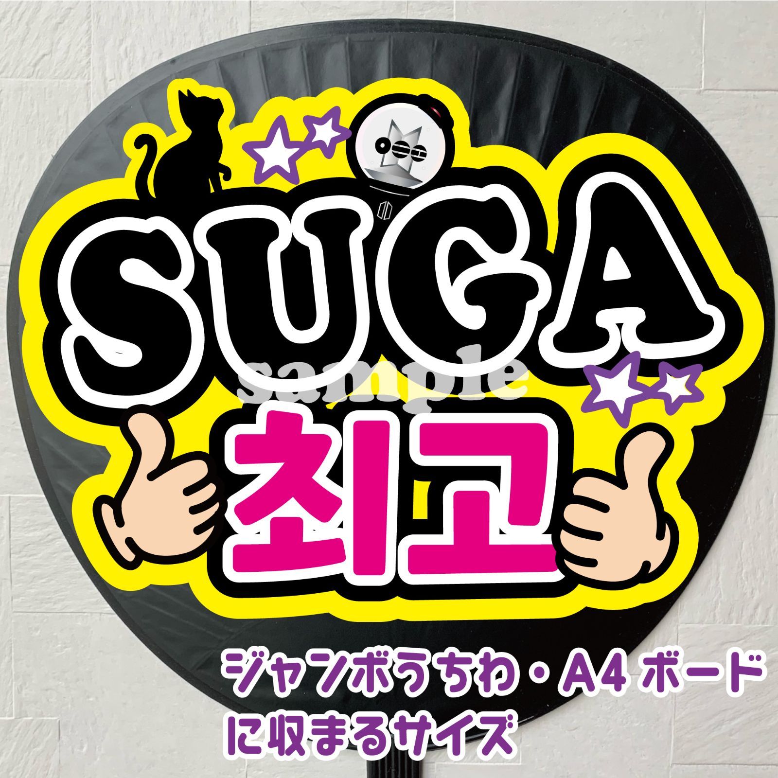 N-bts2A】◇SUGA/チェゴ(最高)◇ BTSシュガ ハングルうちわ文字 bts