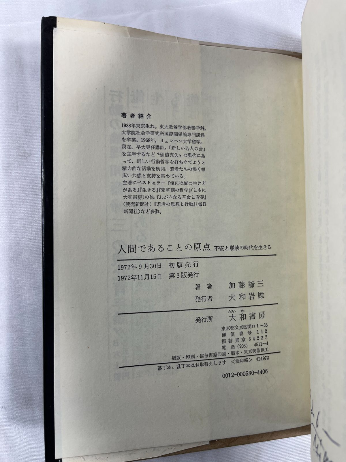加藤諦三 書籍 2冊セット 大和書房 人間であることの原点 いんなあとり