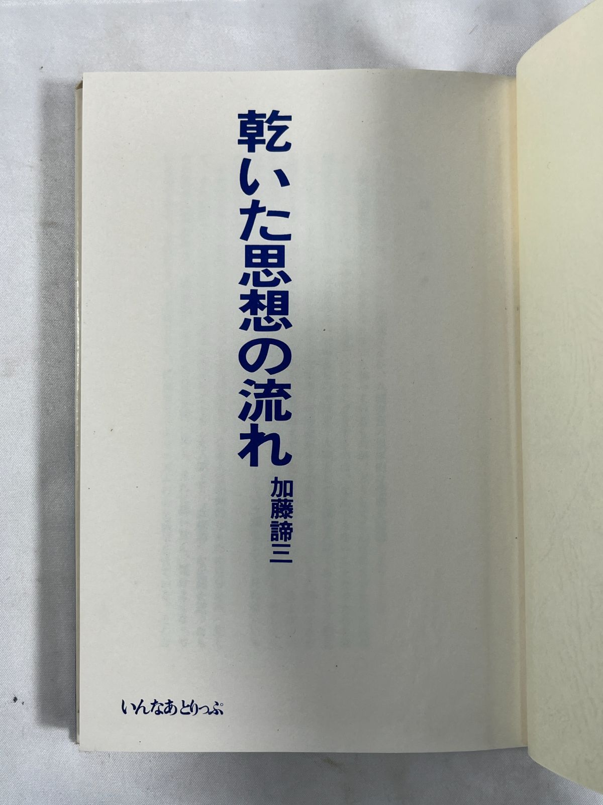加藤諦三 書籍 2冊セット 大和書房 人間であることの原点 いんなあとり