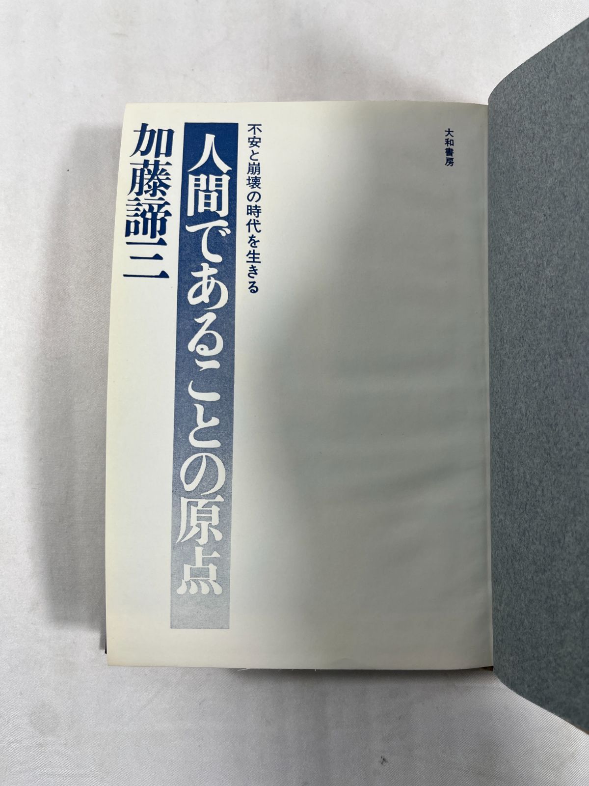 加藤諦三 書籍 2冊セット 大和書房 人間であることの原点 いんなあとり
