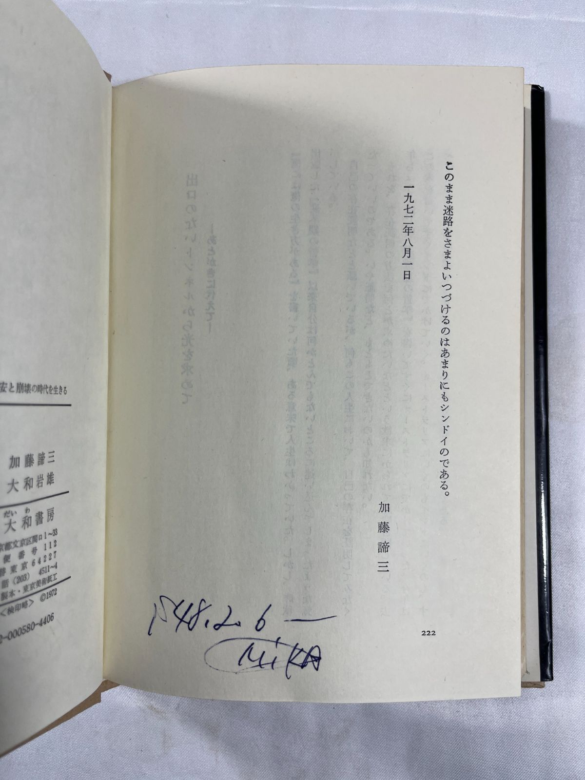 加藤諦三 書籍 2冊セット 大和書房 人間であることの原点 いんなあとり
