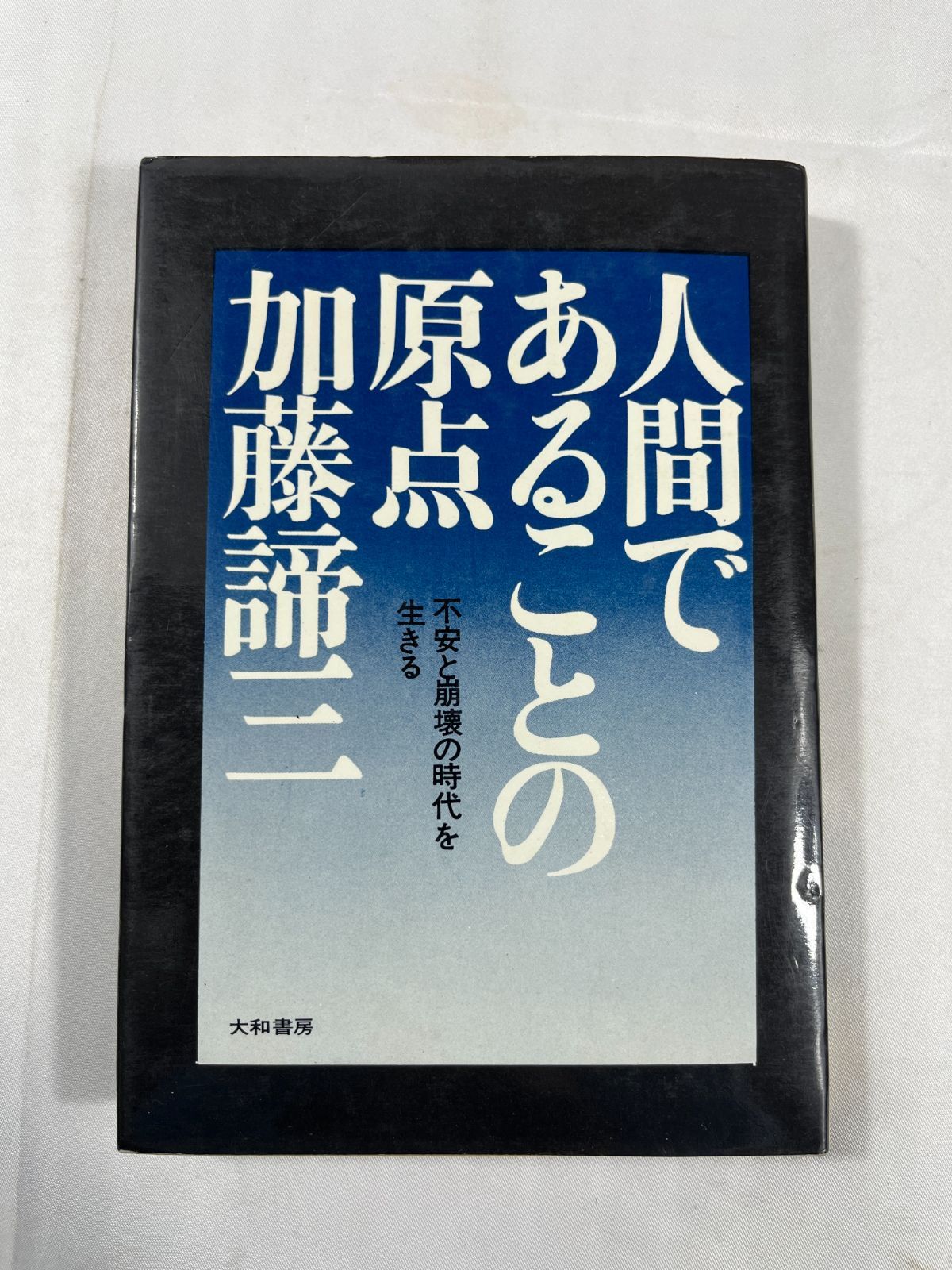 加藤諦三 書籍 2冊セット 大和書房 人間であることの原点 いんなあとり