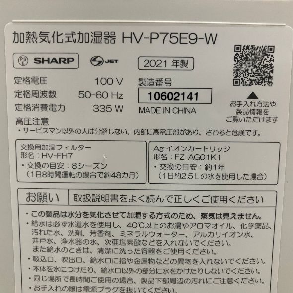 SHARP HV-P75E9-W 2021年 335W シャープ プラズマクラスター 加熱気化