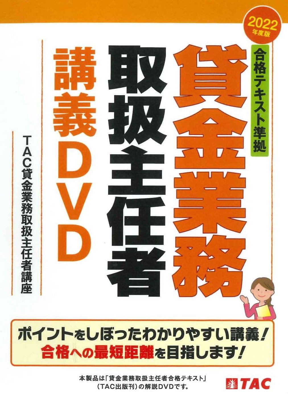 本 2022年度版 合格テキスト準拠 貸金業務取扱主任者講義DVD（DVD-ROM）