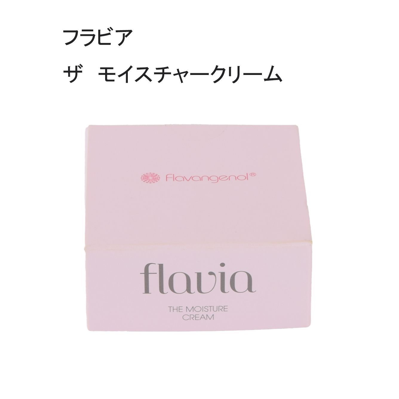 未使用品】flavia フラビア ザ モイスチャークリーム ＜保湿クリーム