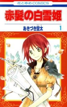 赤髪の白雪姫 あきづき空太 | 中古 レンタル落ち全巻 全巻セットの