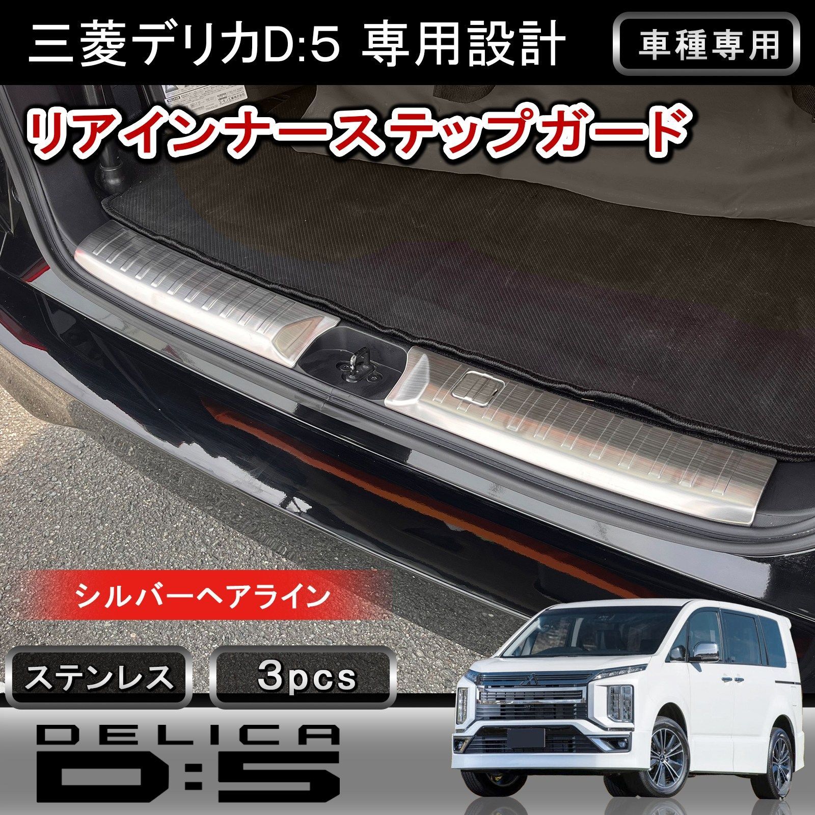 デリカ D5 D:5 CV1W 後期 リアインナーガード シルバーヘアライン