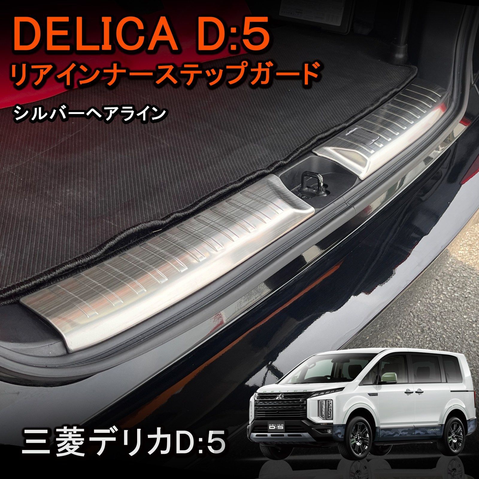 デリカ D5 D:5 CV1W 後期 リアインナーガード シルバーヘアライン