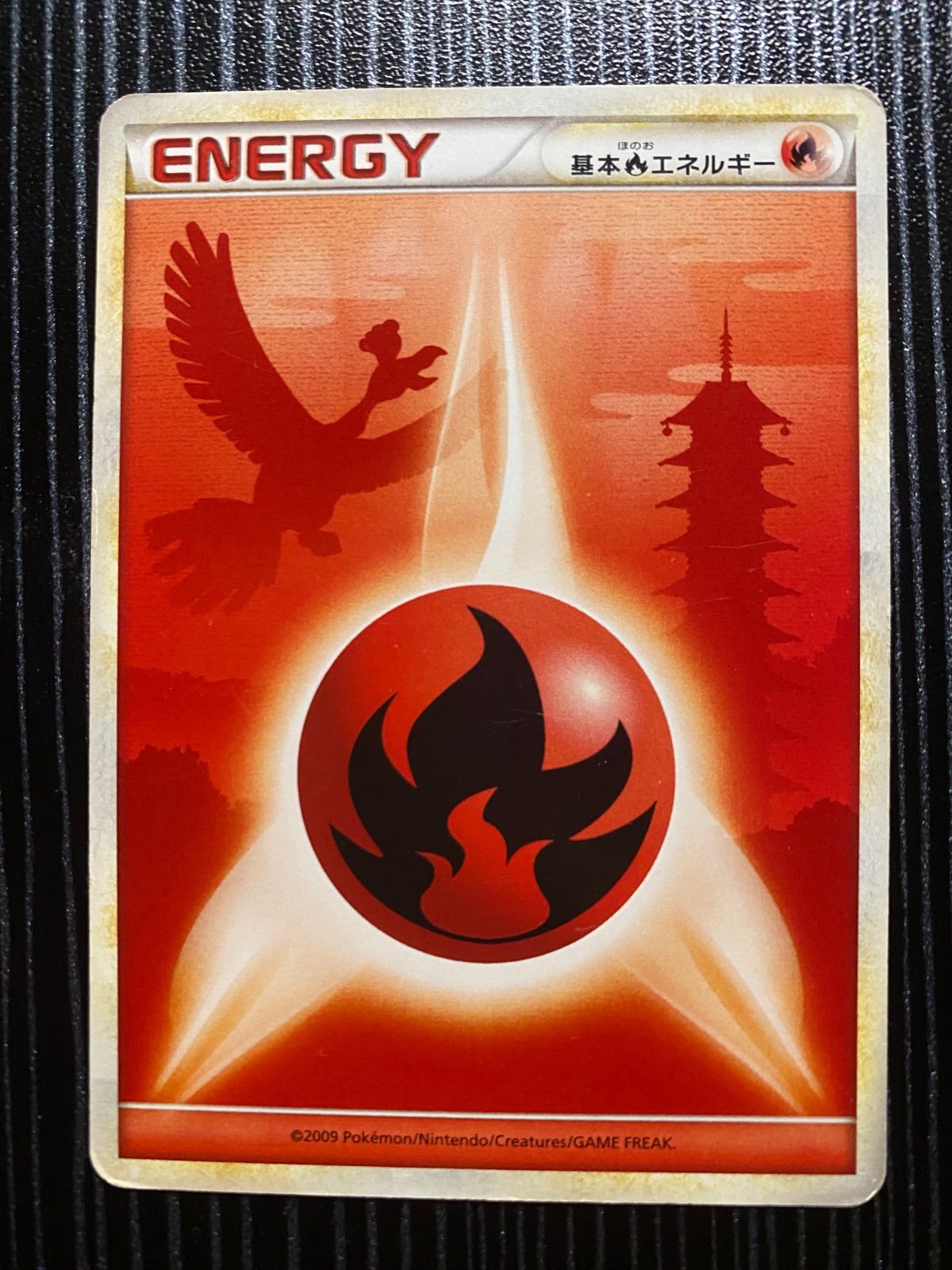 中古】ポケモンカード 炎 エネルギー 2009 | ポケモンカード 基本炎