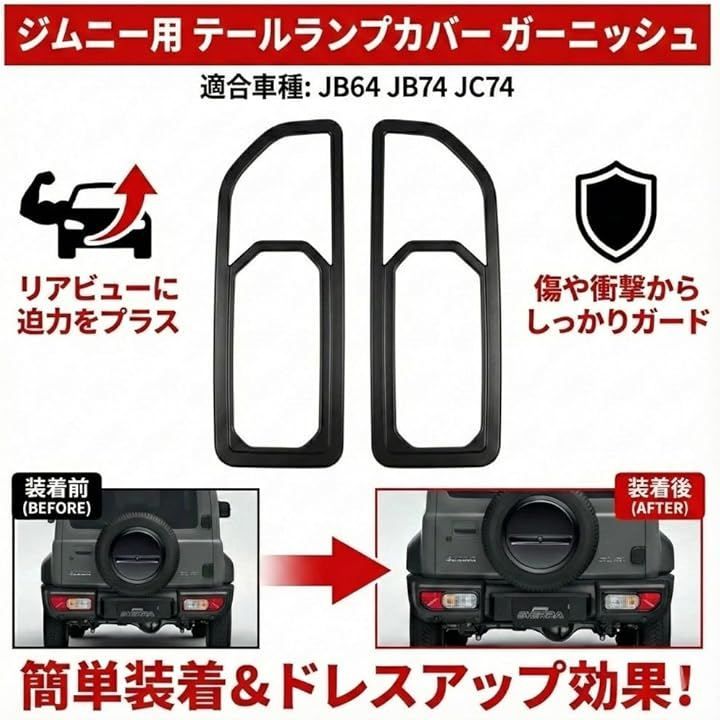 MORASTYLE スズキ ジムニー シエラ ノマド テールランプカバー
