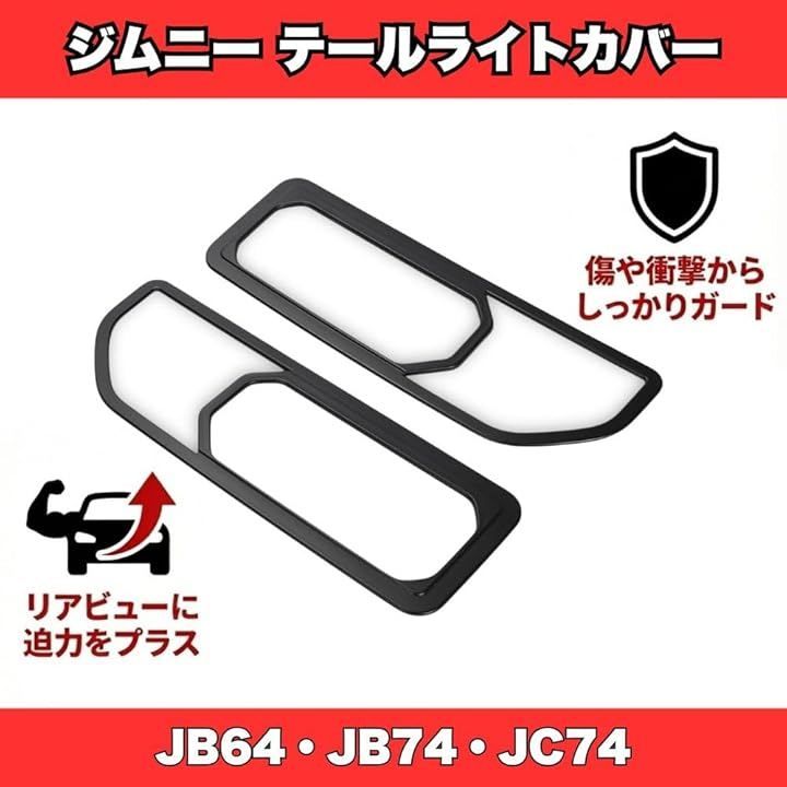 MORASTYLE スズキ ジムニー シエラ ノマド テールランプカバー