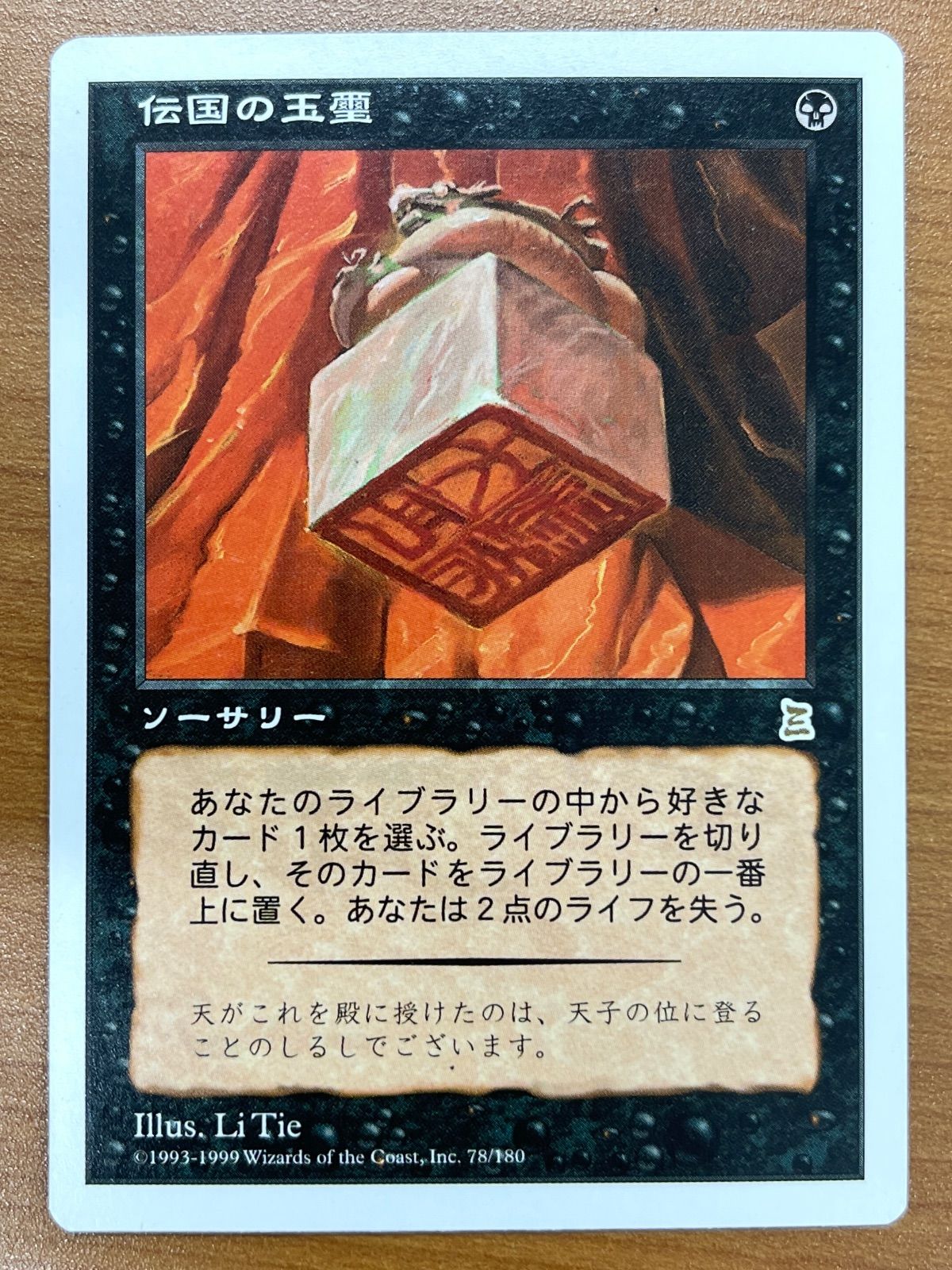伝国の玉璽 日本語版 MTG 伝国の玉璽 日本語 【公式通販】