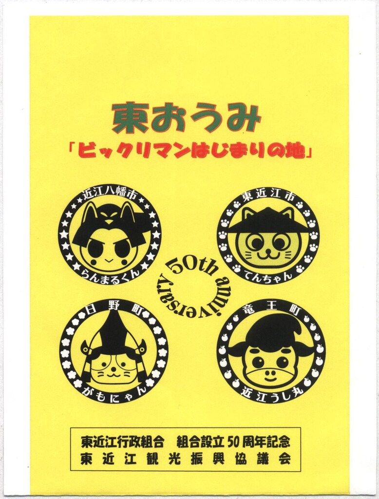 ビックリマンスタンプラリー 滋賀県 東おうみ『ビックリマンはじまりの