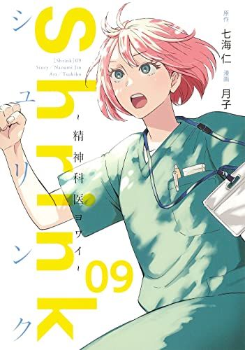Shrink~精神科医ヨワイ~ 9 (ヤングジャンプコミックス)／月子 - メルカリ