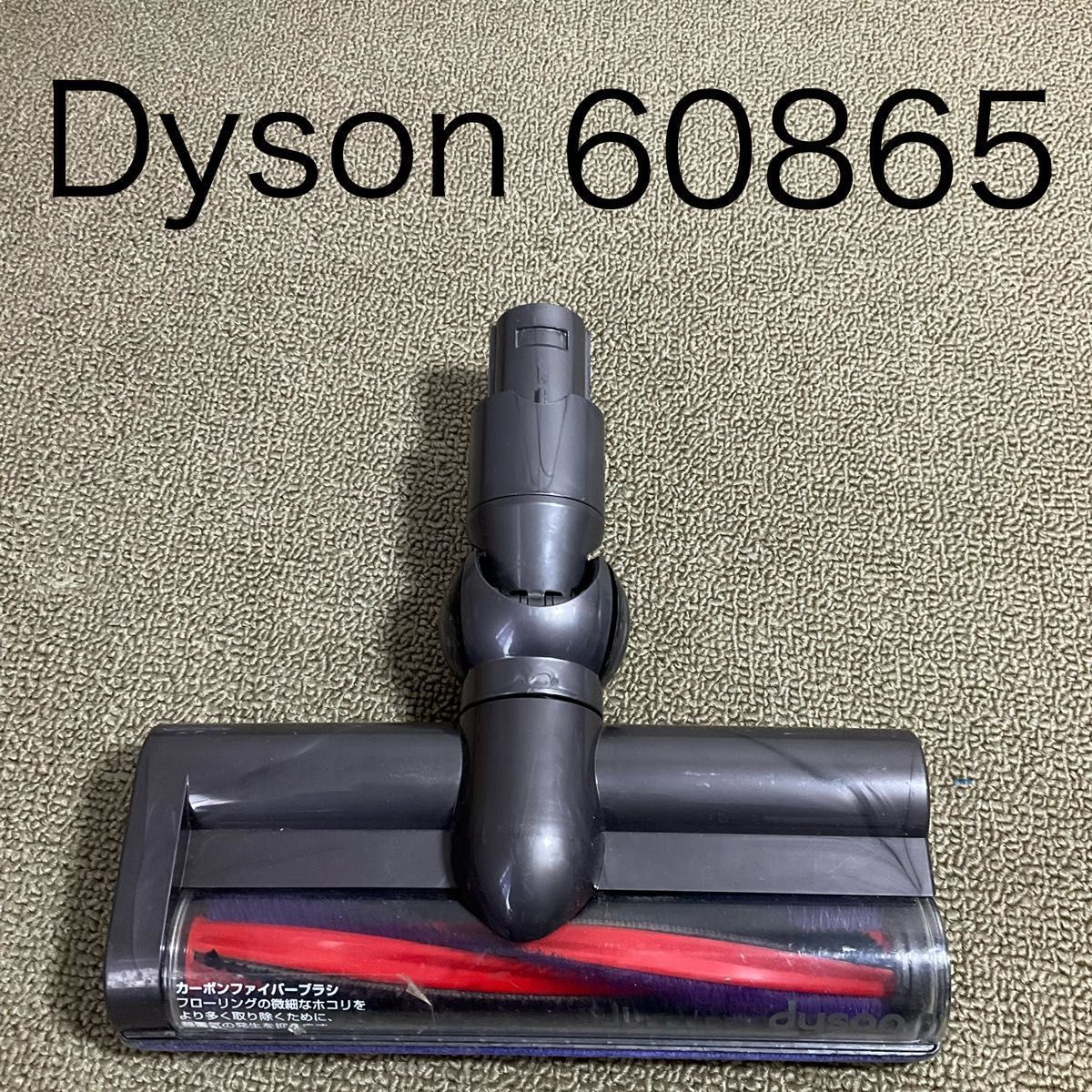 #nepuさま•*¨専用ページ 洗浄済】ダイソン 純正 モーターヘッド 60865 DC61 DC62 V6 動作確認済