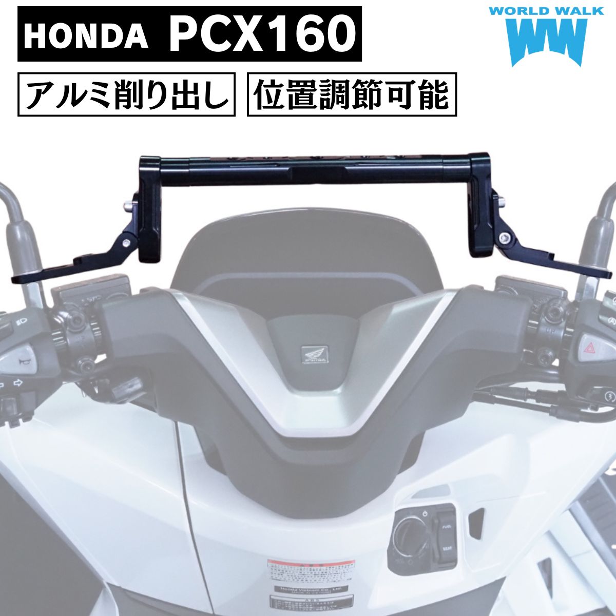 ホンダ PCX160 アジャスタブルミラー マウントバー クランプバー 10mm