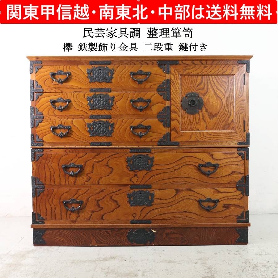 民芸家具調 整理箪笥 欅 鉄製飾り金具 二段重 和タンス チェスト 鍵