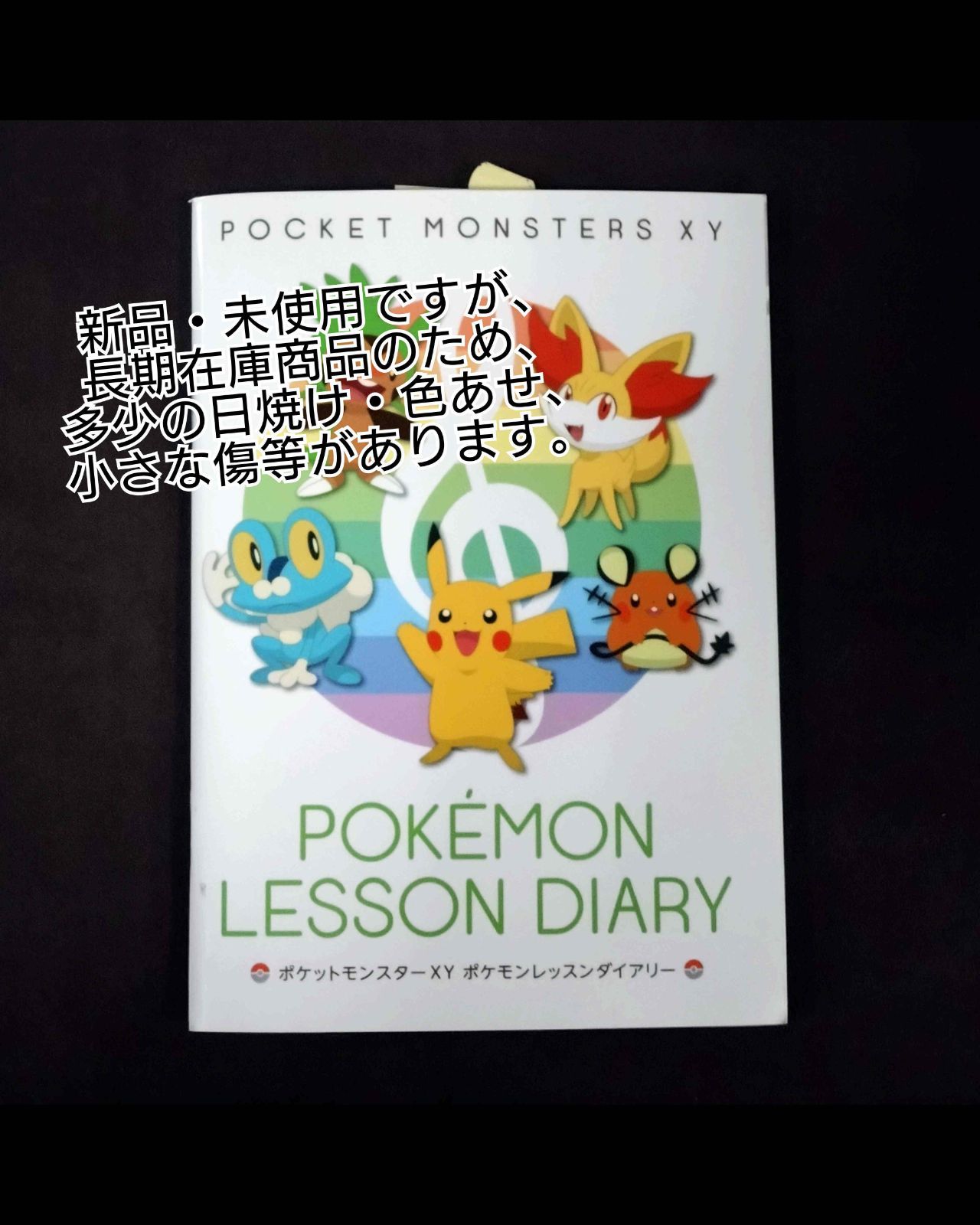 ポケットモンスターXY ポケモンレッスンダイアリー 新品・未使用です 