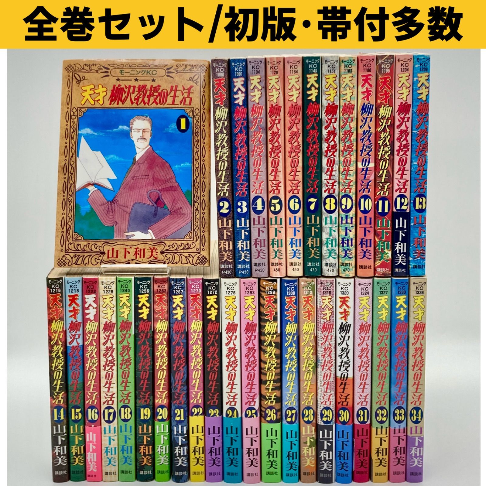 全巻セット/初版32冊/帯付きあり】山下和美 『天才 柳沢教授の生活 