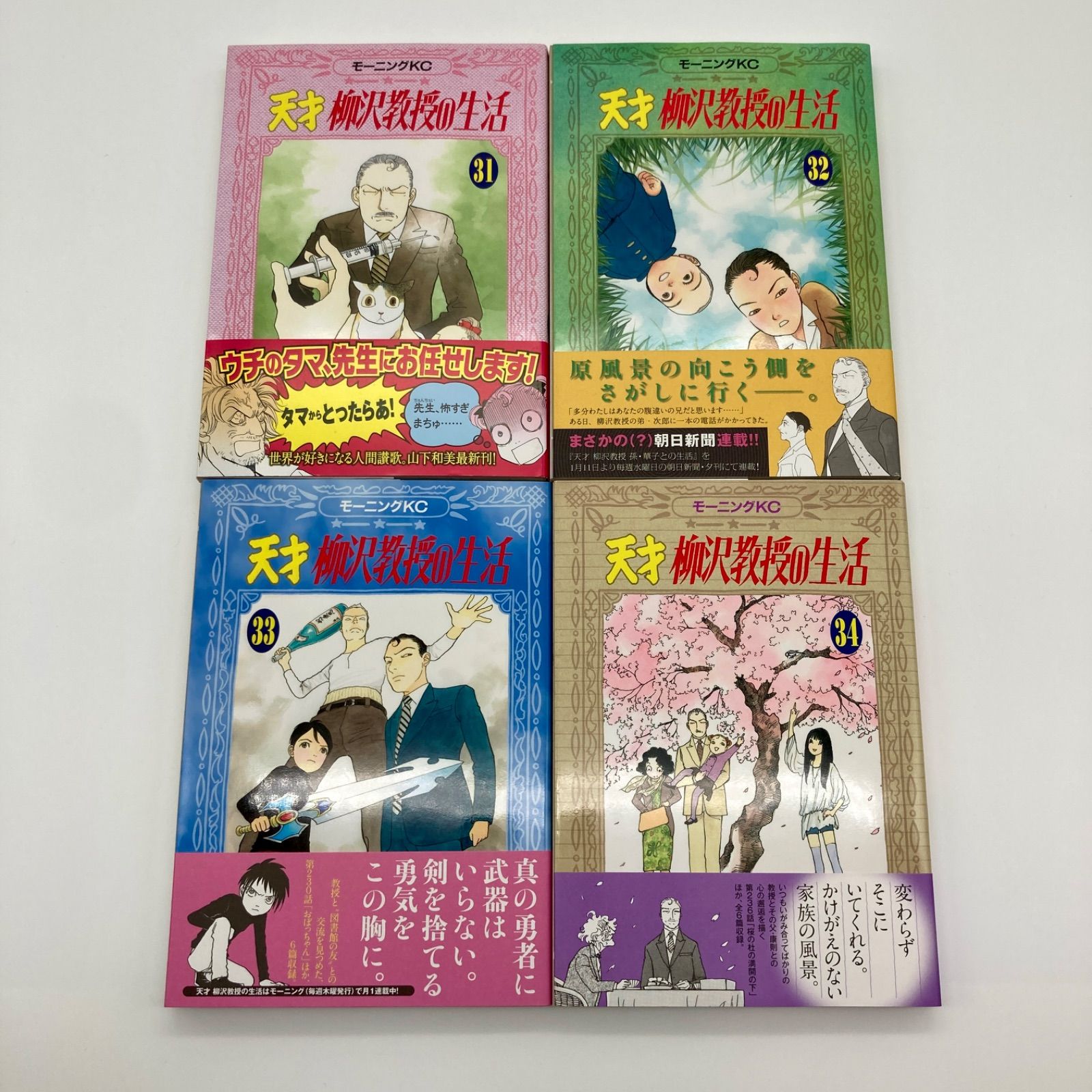 全巻セット/初版32冊/帯付きあり】山下和美 『天才 柳沢教授の生活 