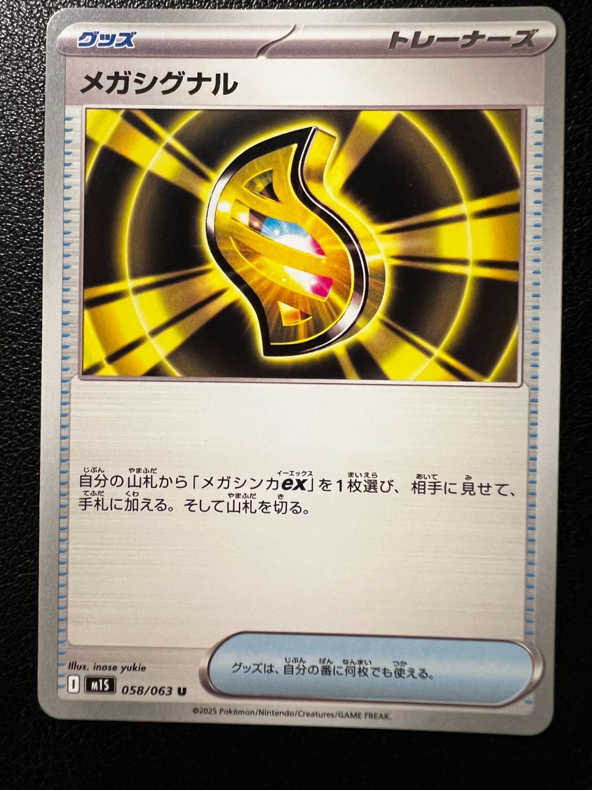 メガシグナル U 8枚 [M1S 058/063](拡張パック「メガシンフォニア